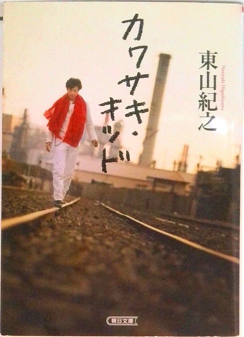 カワサキ・キッド 東山紀之 カワサキ・キッド/朝日新聞出版/東山紀之（文庫） - メルカリ