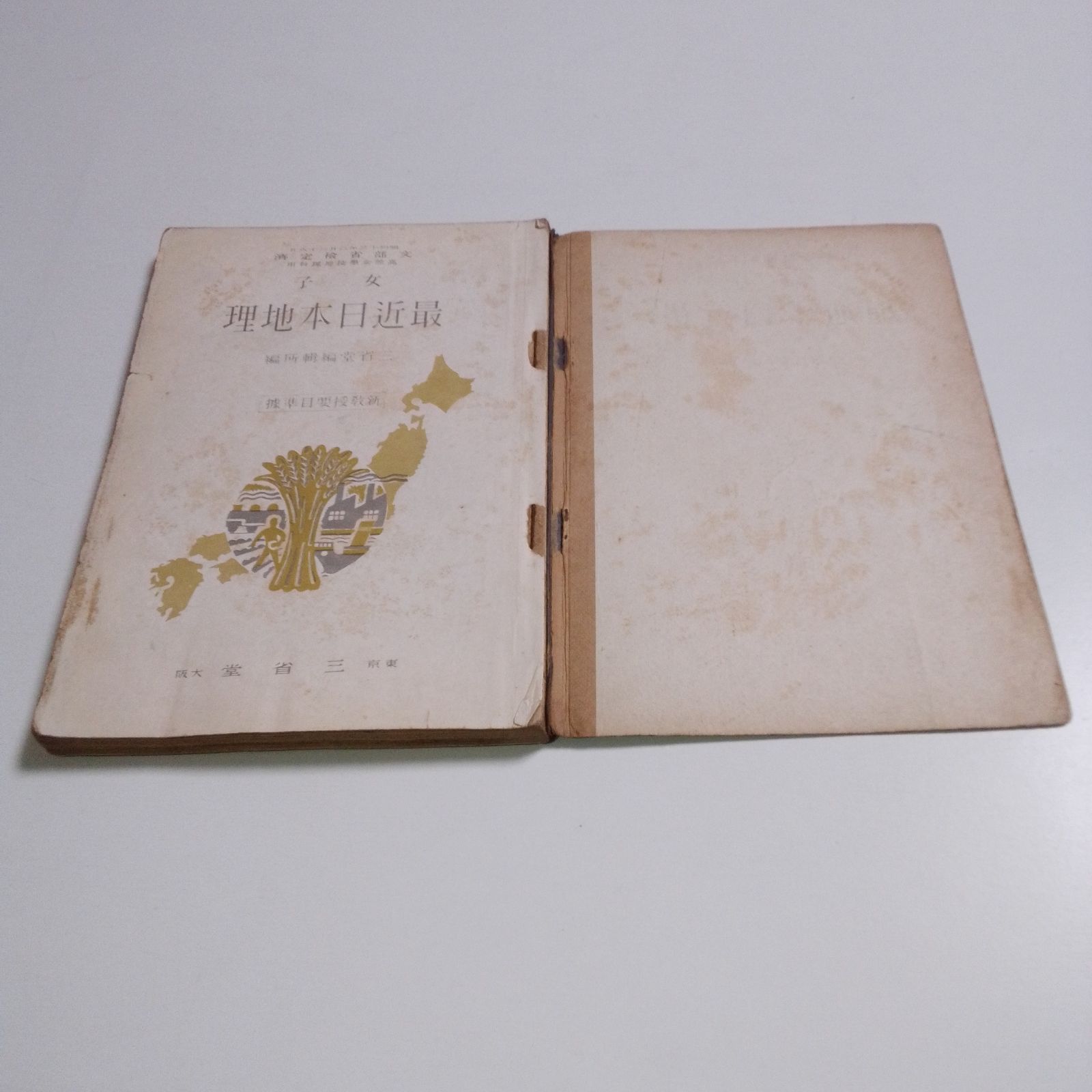 戦前】【教科書】 昭和13年 女子 最近日本地理 三省堂 骨董 古書