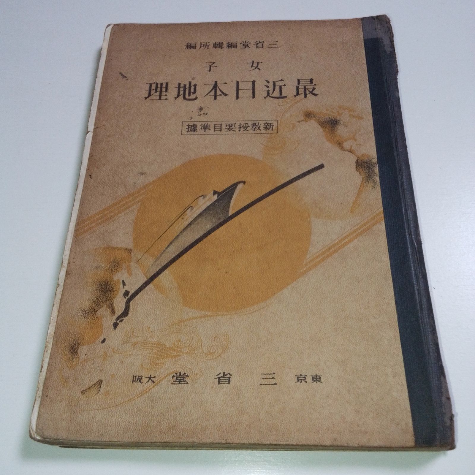 戦前】【教科書】 昭和13年 女子 最近日本地理 三省堂 骨董 古書