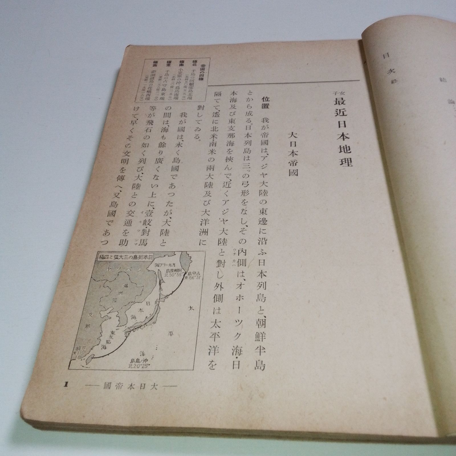 戦前】【教科書】 昭和13年 女子 最近日本地理 三省堂 骨董 古書