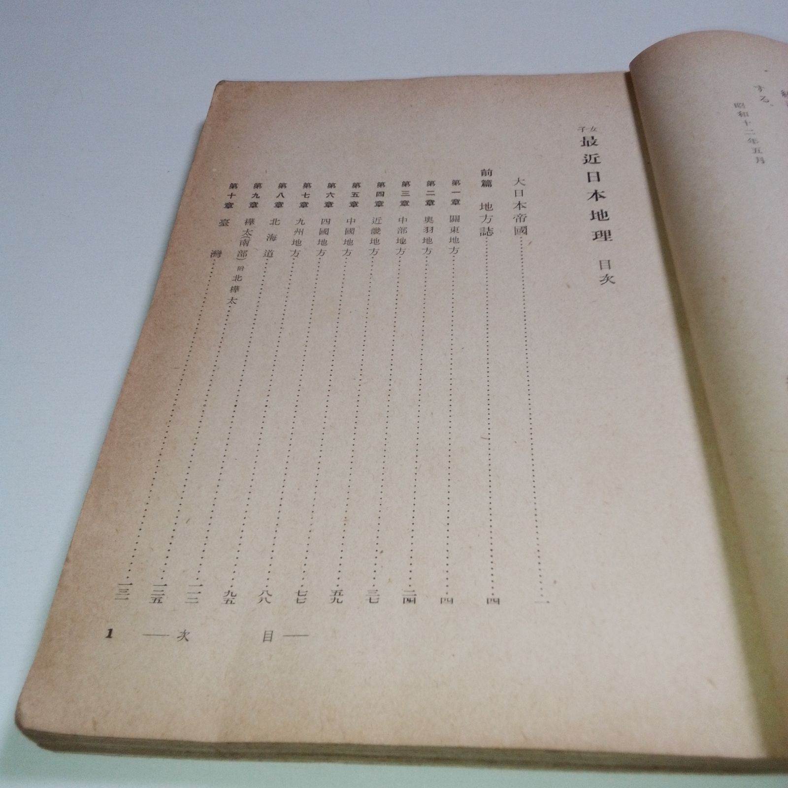 戦前】【教科書】 昭和13年 女子 最近日本地理 三省堂 骨董 古書