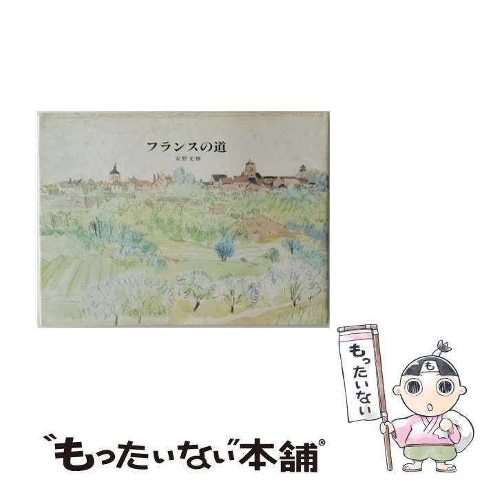 【中古】 フランスの道 / 安野 光雅 / 朝日新聞社