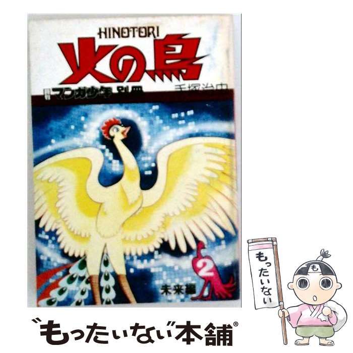 鳥二 メルカリ便 中古】 火の鳥 2 未来編 / 手塚 治虫 / 朝日新聞出版 - メルカリ