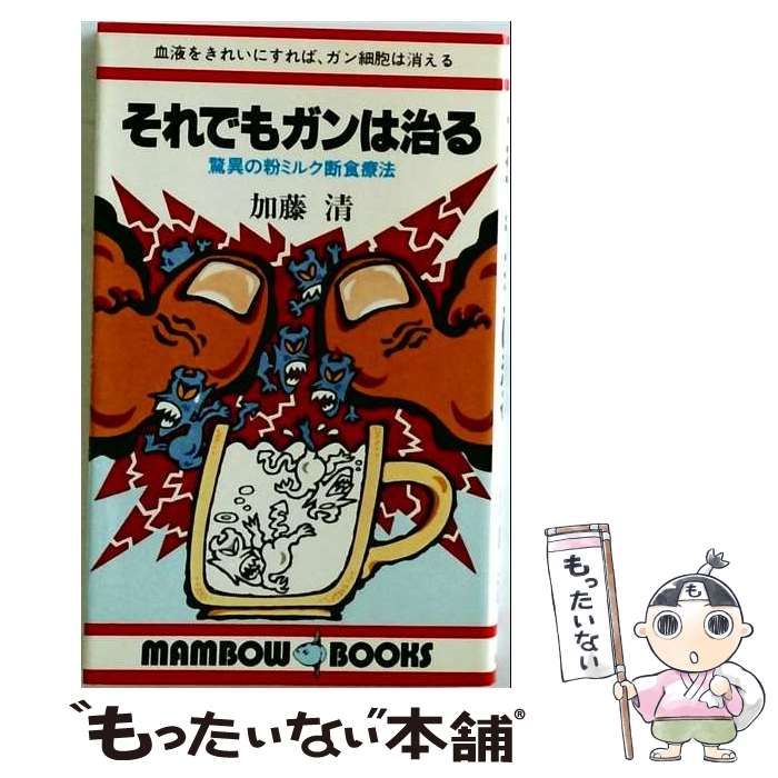 中古】 それでもガンは治る 驚異の粉ミルク断食療法 （マンボウ