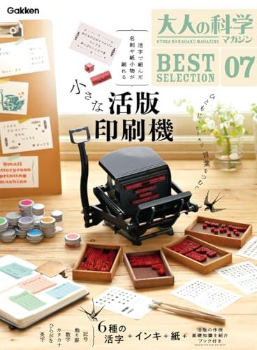大人の科学マガジン BESTSELECTION07 小さな活版印刷機 ([バラエティ])Ju 48e723bf