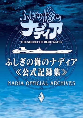 ふしぎの海のナディア　下敷き　1点 ふしぎの海のナディア公式記録集 ([バラエティ])Ju a562dbc6 - メルカリ
