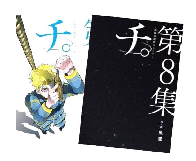 チ。―地球の運動について― 最新化 1-8巻 全巻セットJu 22cfc562
