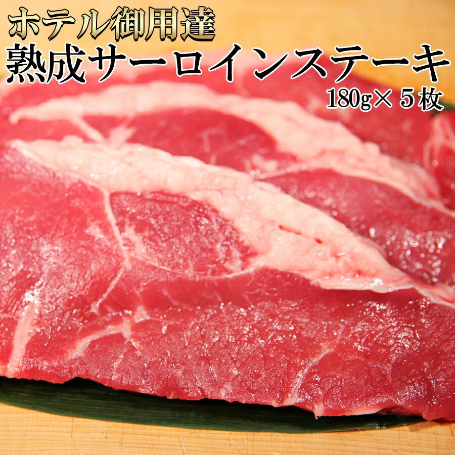 ホテル御用達！贅沢★熟成サーロインステーキ180ｇ5枚