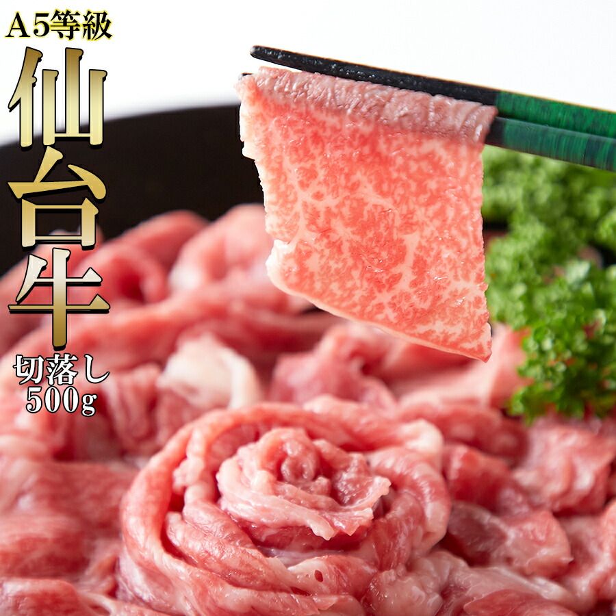 A5ランクの絶品お肉☆【無選別】仙台牛切り落とし500g