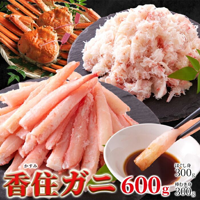 ～濃厚なコクと甘み～山陰の高級ブランド香住ガニ600g（棒身・バラ身各300ｇセット）