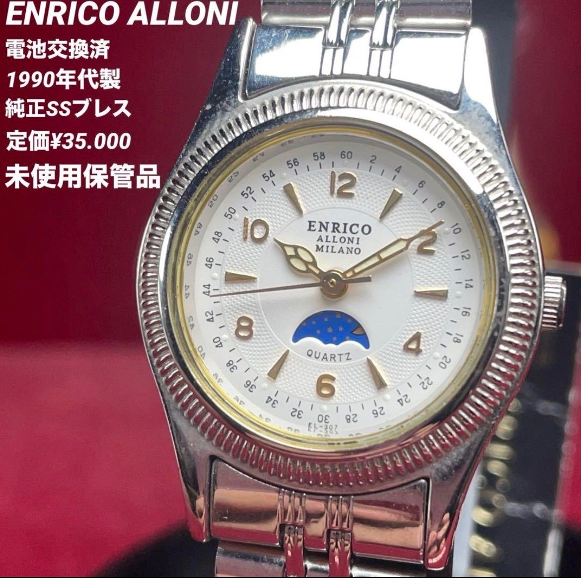 【未使用/サン&ムーンフェイズ/電池交換済】エンリコ アローニ 定価3万5千円 ヴィンテージ アンティーク 稼働品 クォーツ 腕時計 QUARTZ