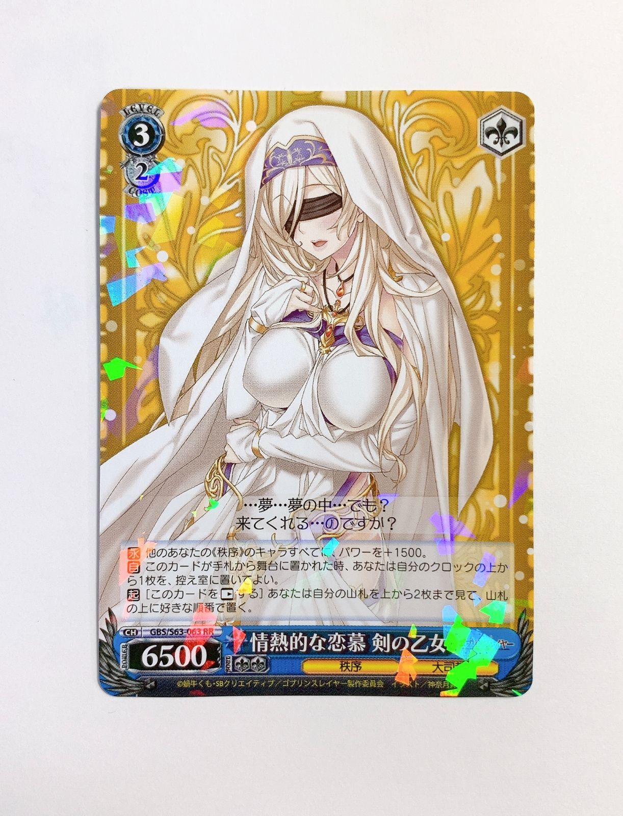 3】情熱的な恋慕 剣の乙女 RR （GBS/S63-063 ゴブリンスレイヤー） WS