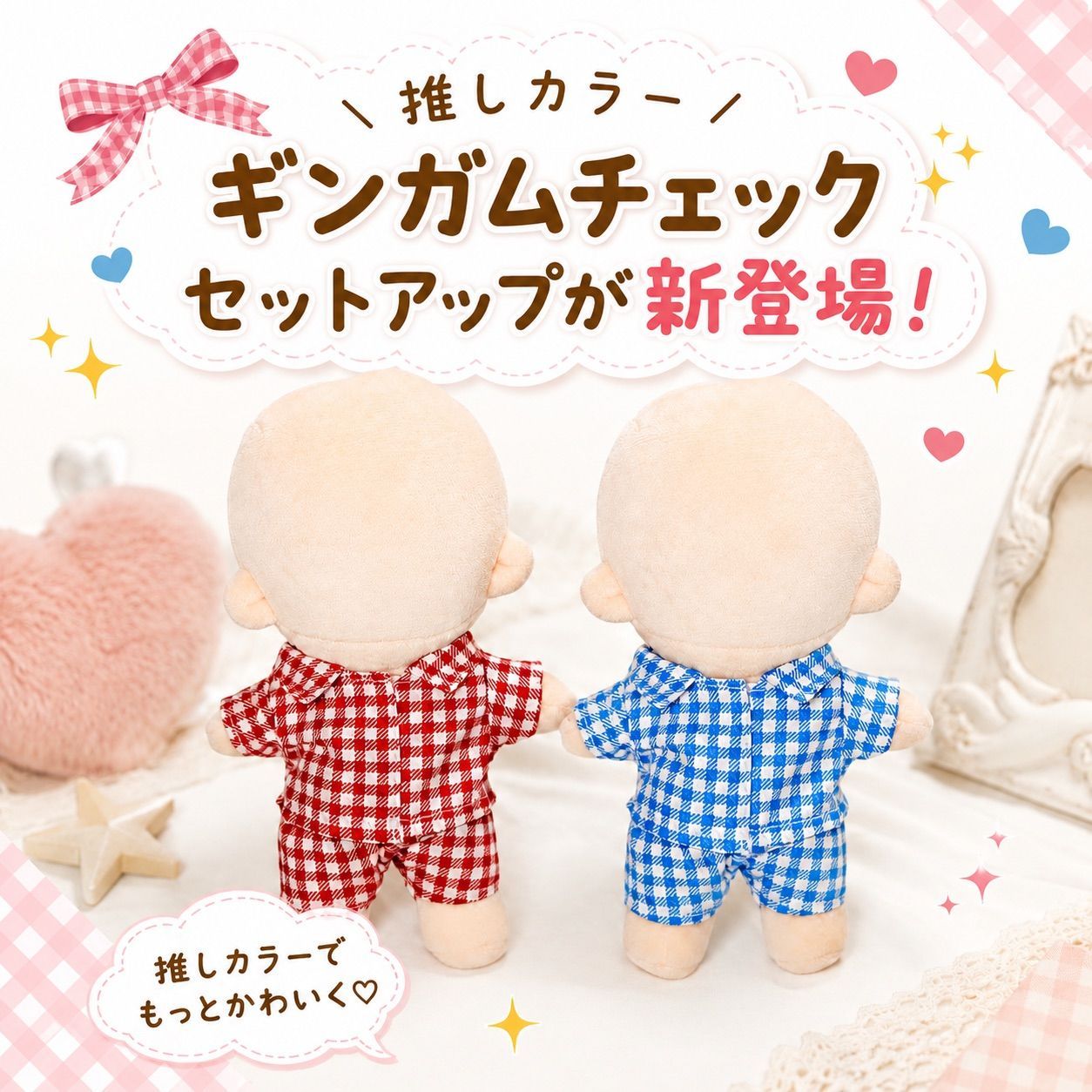 20cm ぬい服 チェック柄 セットアップ 半袖 推しカラー ぬいぐるみ 服 