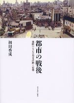 【中古】 都市の戦後 雑踏のなかの都市計画と建築/東京大学出版会/初田香成 都市の戦後 雑踏のなかの都市計画と建築/東京大学出版会/初田香成