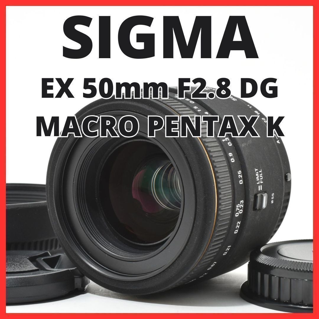 C30[7559B]9 シグマ SIGMA EX 50mm F2.8 DG MACRO ペンタックス PENTAX Kマウント用