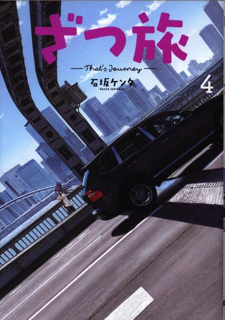 KADOKAWA 電撃コミックスNEXT 石坂ケンタ ざつ旅-That's Journey- 4