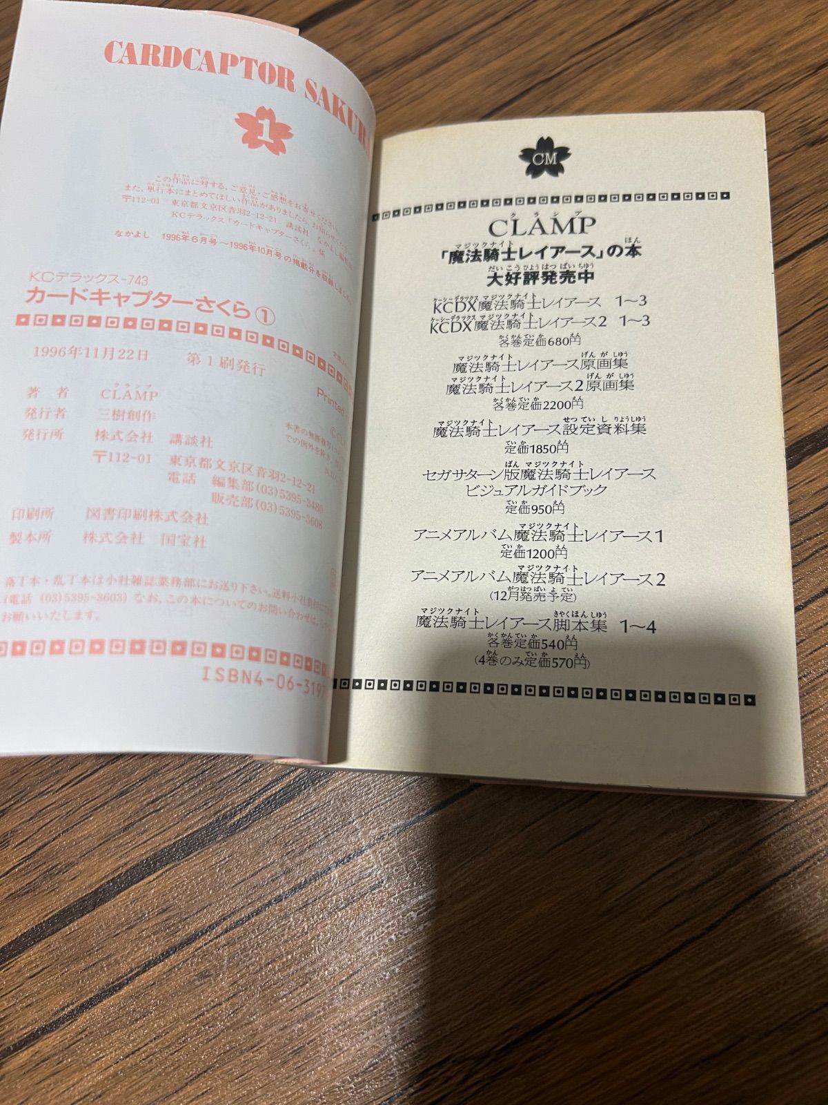 初版】カードキャプターさくら 1巻 1996年11月22日 第1刷発行 - メルカリ