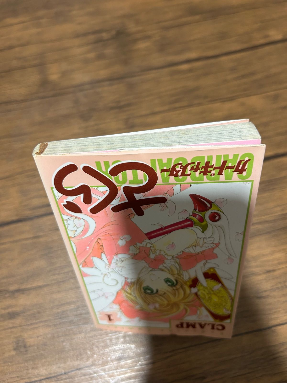 初版】カードキャプターさくら 1巻 1996年11月22日 第1刷発行 - メルカリ