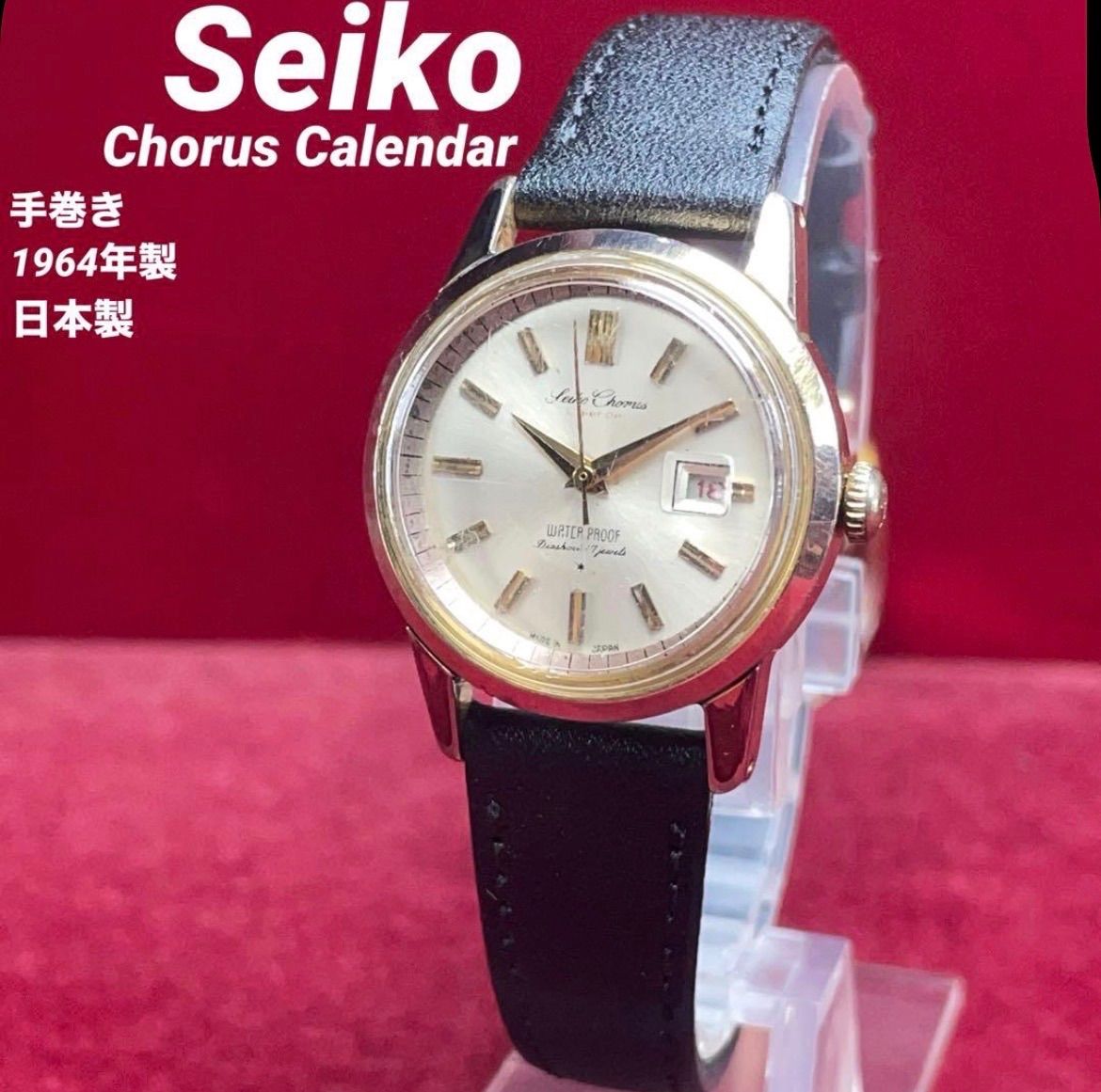 1964年製 SEIKO セイコー コーラス カレンダー 17石 手巻 精度良好 ヴィンテージ アンティーク 稼働品 腕時計 革ベルトBAMBI製新品
