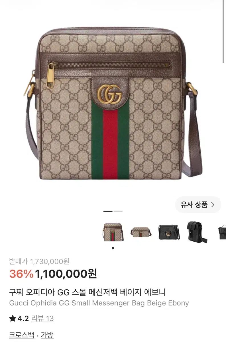 グッチ オフィディア GG スモール メッセンジャーバッグ ベージュ エボニー