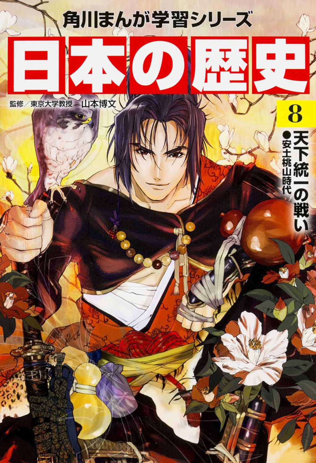 日本の歴史　まんが 日本の歴史 8/KADOKAWA/山本博文（単行本） - メルカリ