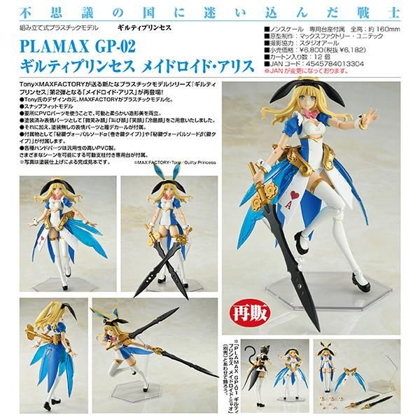 【新品】 ギルティプリンセス PLAMAX GP-02 ギルティプリンセス メイドロイド・アリス フィギュア