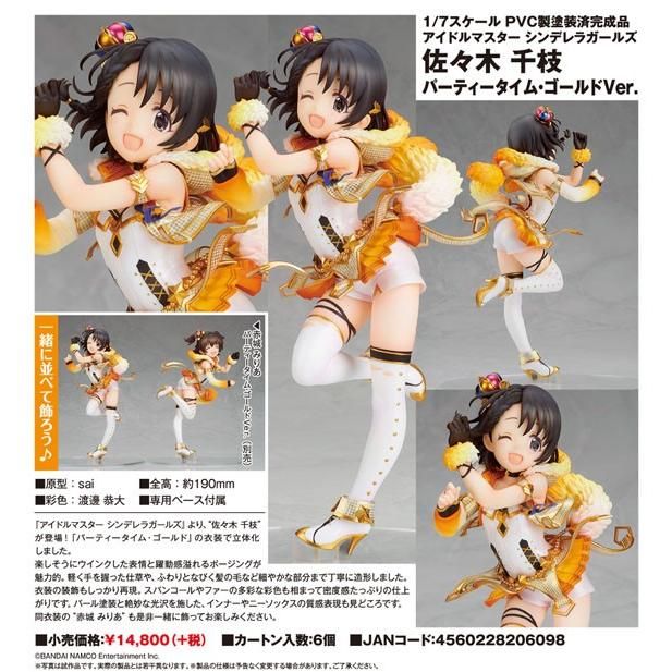 新品】 アイドルマスター シンデレラガールズ 佐々木 千枝 パーティー