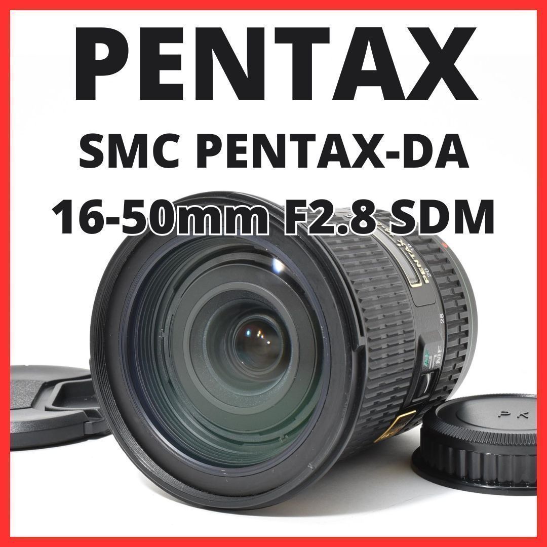 B08[7357]9 ペンタックス SMC PENTAX-DA 16-50mm F2.8 ED AL IF SDM