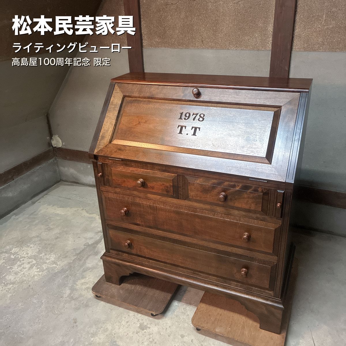 松本民芸家具 ライティングビューロー 高島屋100周年限定 1978年