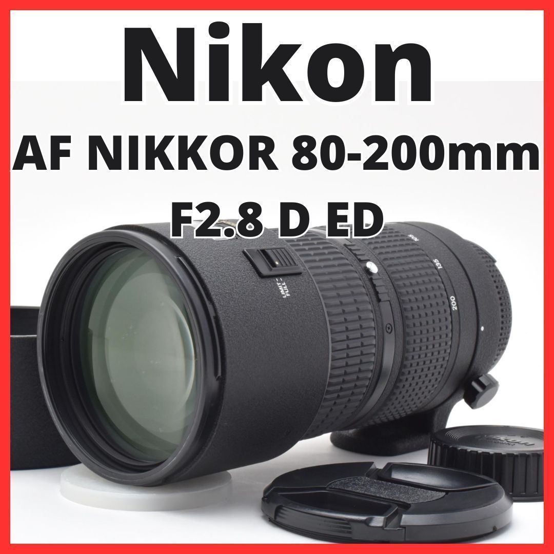 F02[7943]12 ニコン Nikon AF NIKKOR 80-200mm F2.8 D ED NEW