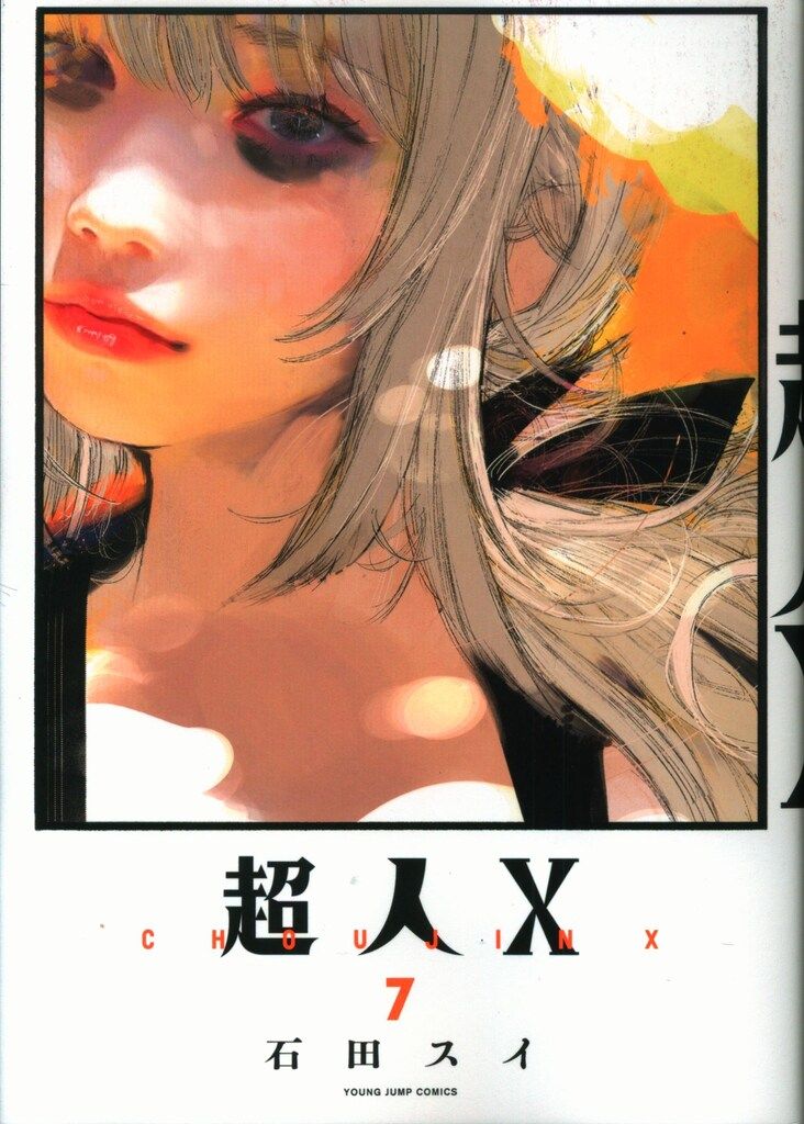 集英社 ヤングジャンプコミックス 石田スイ 超人X 7 - メルカリ