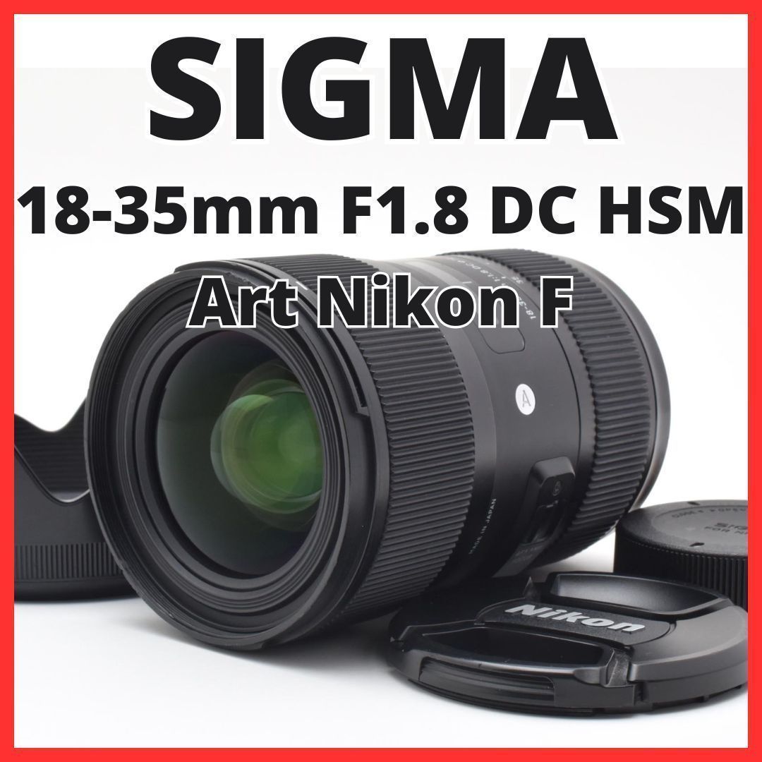 F02[7936]29 シグマ SIGMA 18-35mm F1.8 DC HSM Art ニコン Nikon Fマウント用 【レンズフード付き】