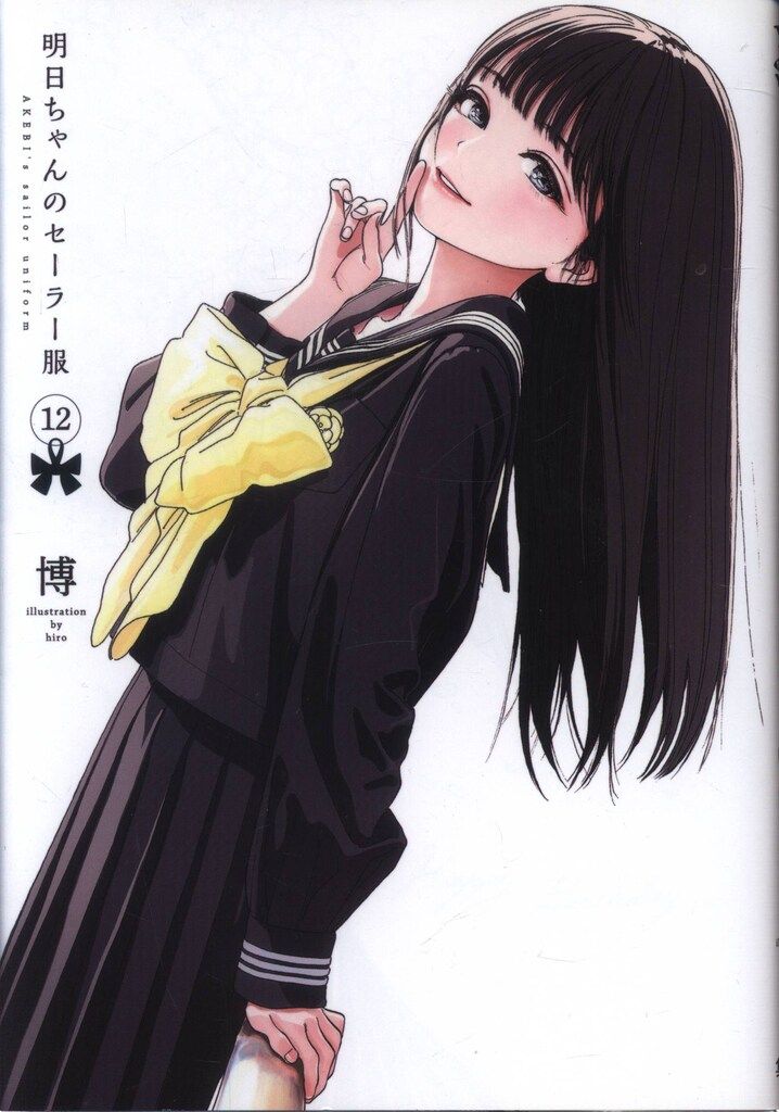 集英社 ヤングジャンプコミックス 博 明日ちゃんのセーラー服 12