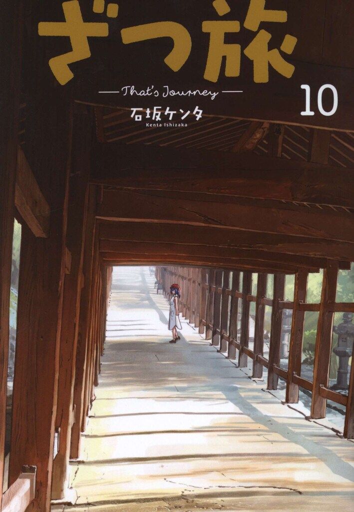 電撃コミックスNEXT 石坂ケンタ ざつ旅-That's Journey- 10 - メルカリ
