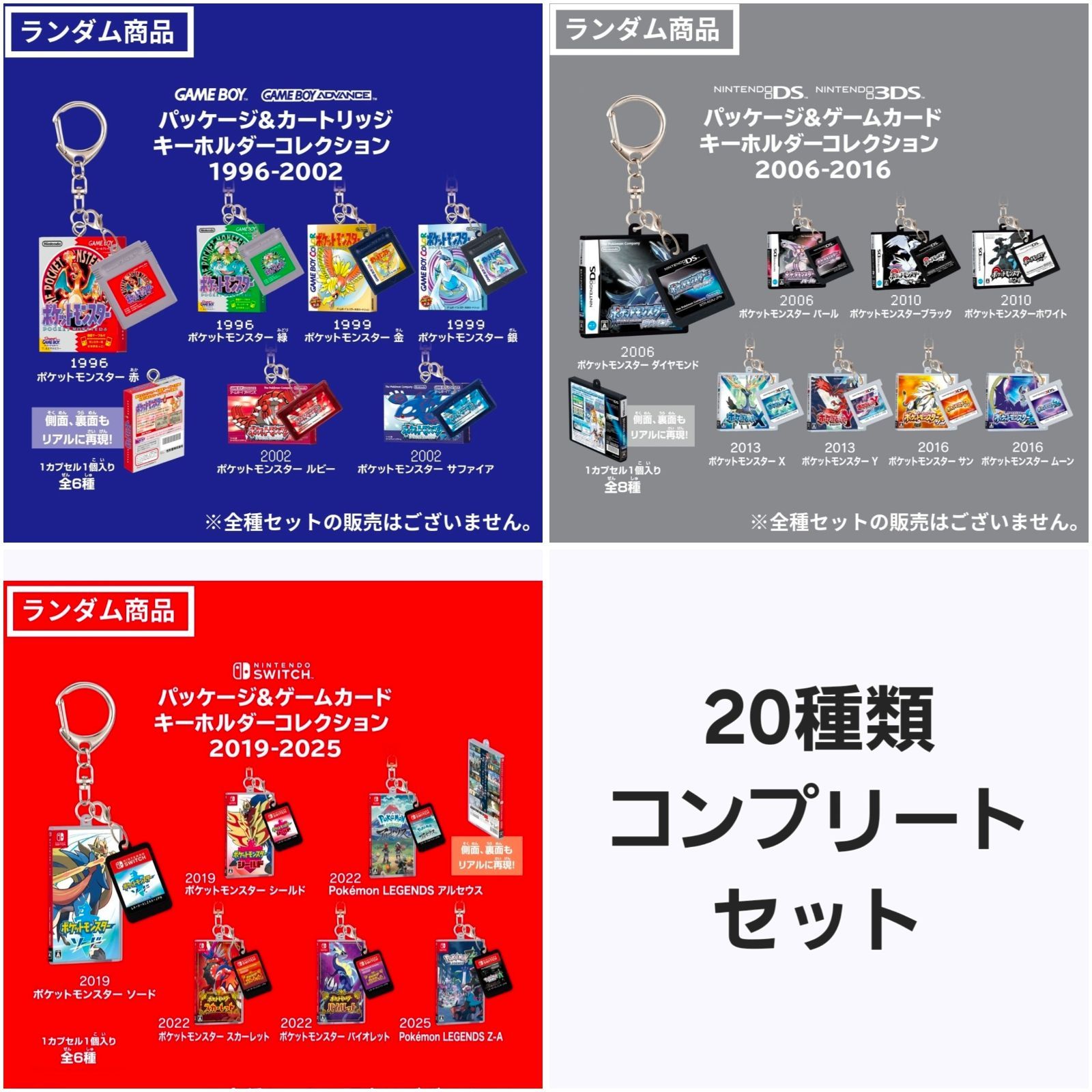 20種類コンプリートセット ポケモン パッケージ＆カートリッジキーホルダーコレクション 1996-2002 全6種類 2006-2016 全8種類 2019-2025 全6種類