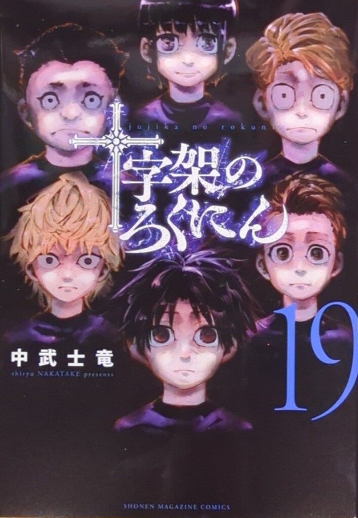 十字架のろくにん 1〜22巻 全巻 中武士竜 漫画 【公式通販】