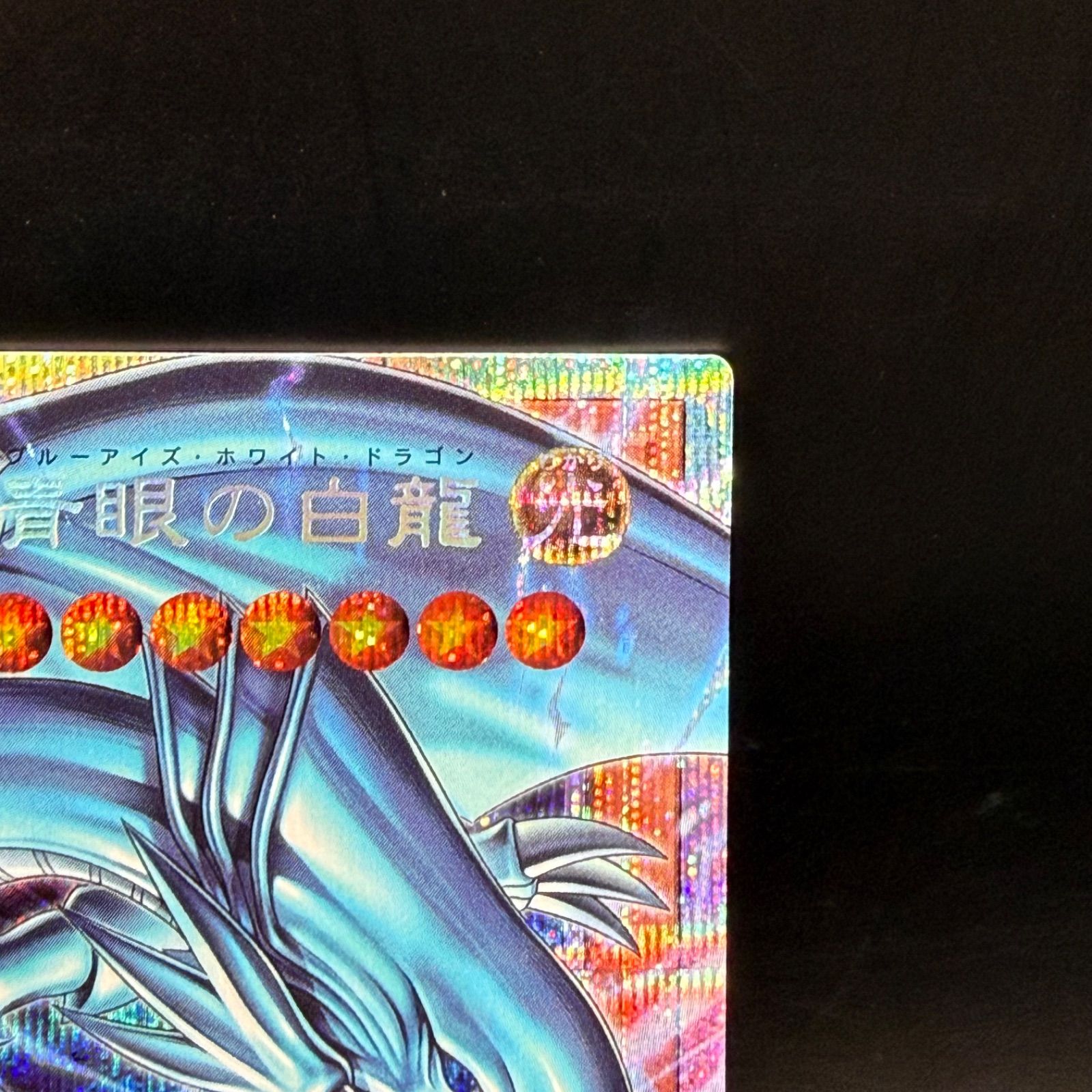 遊戯王 白き幻獣ー青眼の白龍 オーバーフレームプリズマティック