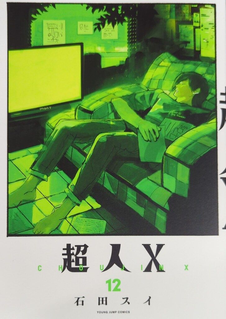 超人X 複製原画 ヤングジャンプ 石田スイ 集英社 ヤングジャンプコミックス 石田スイ 超人X 12 - メルカリ