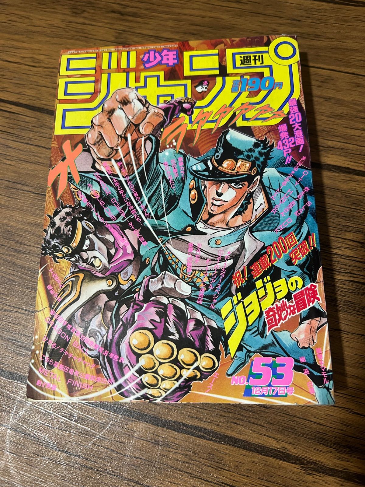 週刊少年ジャンプ　1990年　53号ろ