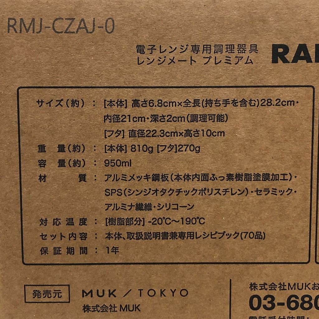 レンジメート プレミアム ブラック 未使用 - メルカリ