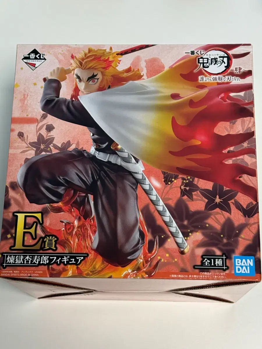 煉獄 E賞 フィギュア 出品 (鬼滅の刃)