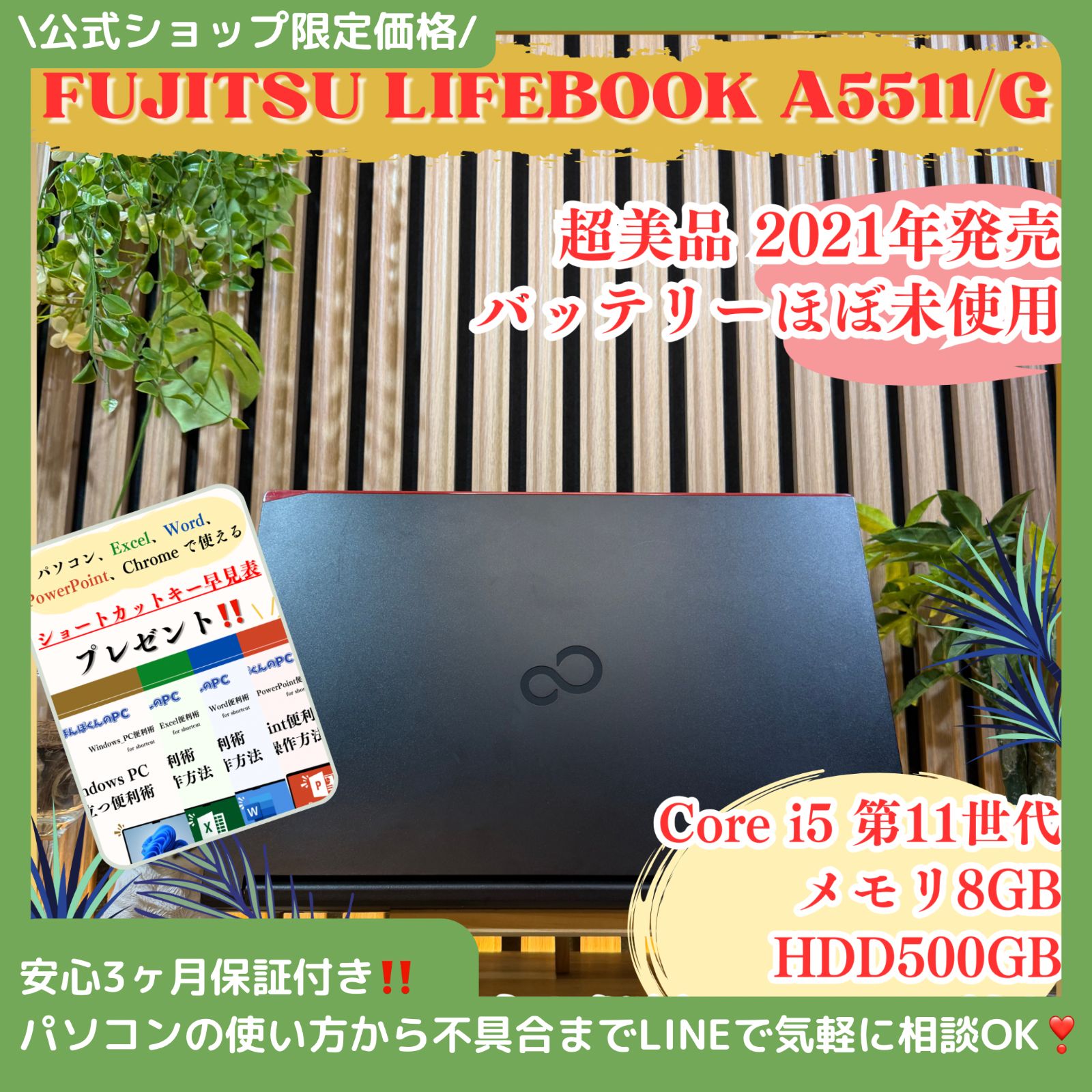 \ 公式ショップ限定価格❣️/ 《バッテリーほぼ未使用》富士通 LIFEBOOK A5511/G 超美品 2021年発売 8GB SSD256GB ノートパソコン 安心サポート＆3ヶ月保証付き