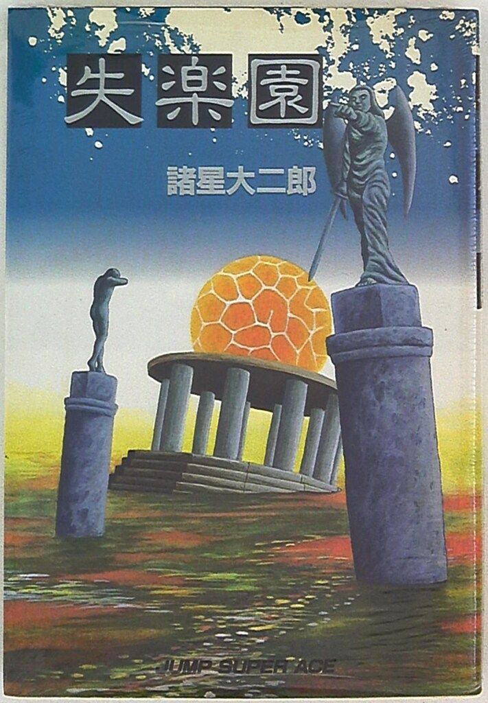 集英社 ジャンプスーパーコミックス 諸星大二郎 失楽園 - メルカリ
