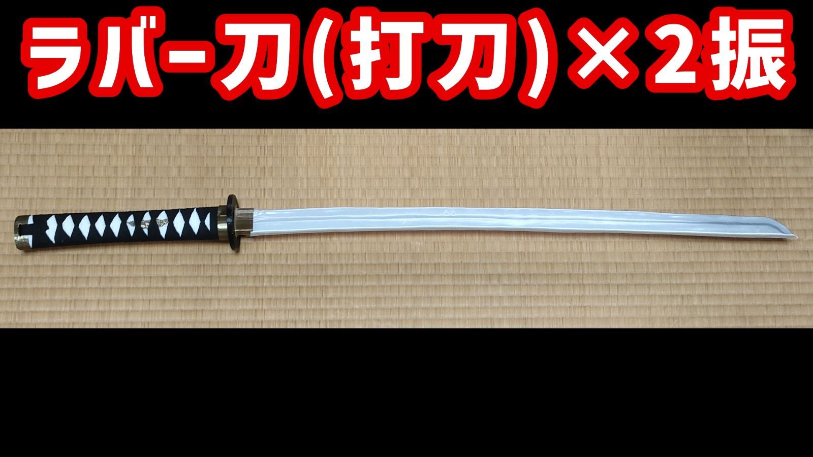 ラバー刀(打刀)　2振