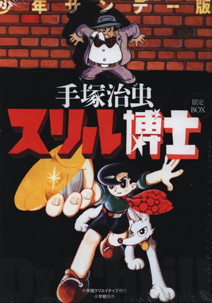 小学館 復刻名作漫画シリーズ 手塚治虫 スリル博士 少年サンデー版 限定BOX