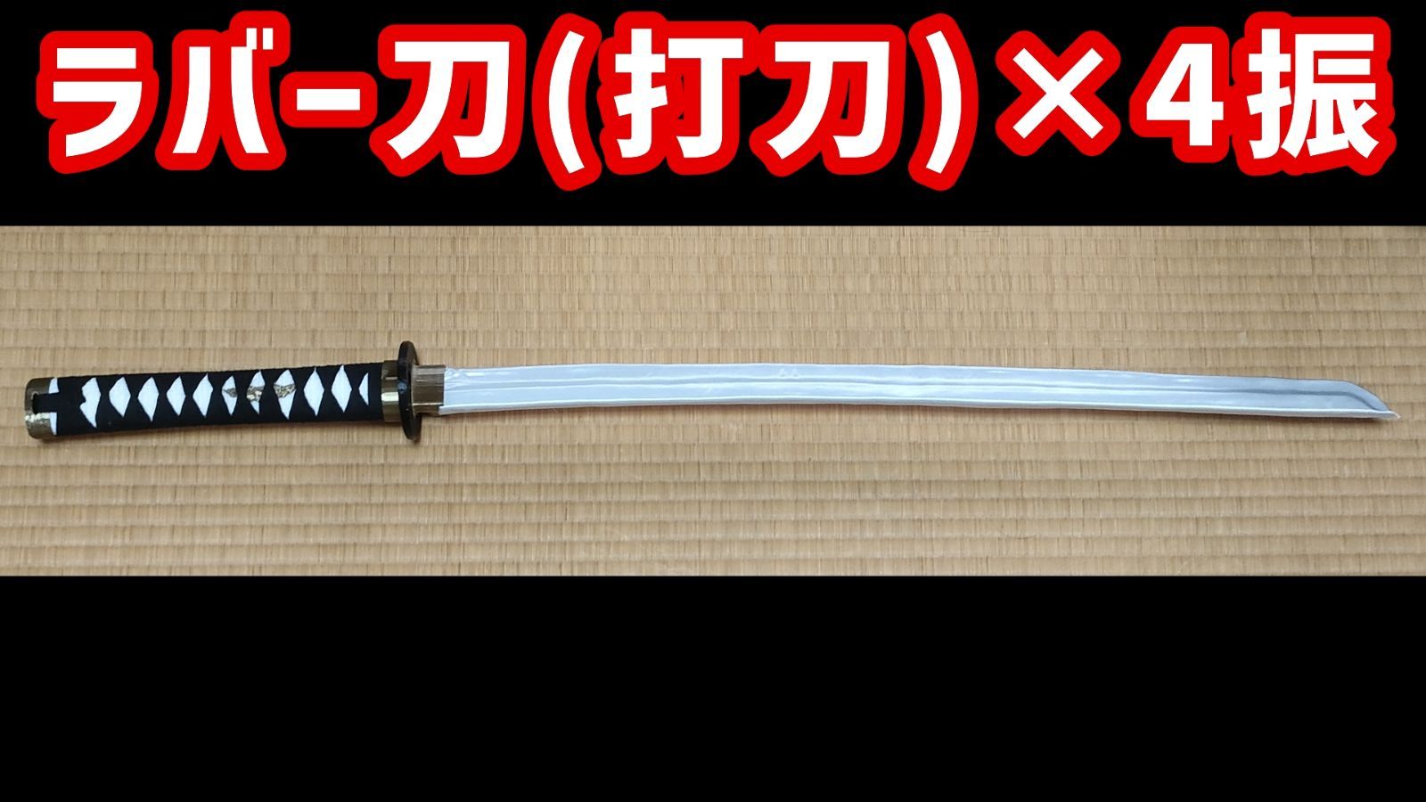 ラバー刀(打刀)　4振