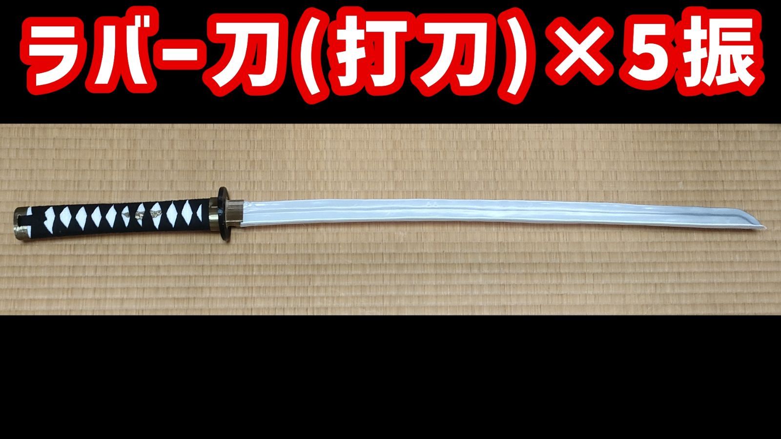 ラバー刀(打刀)　5振