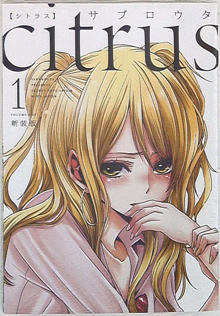 一迅社 IDコミックス/百合姫コミックス サブロウタ citrus 新装版 1