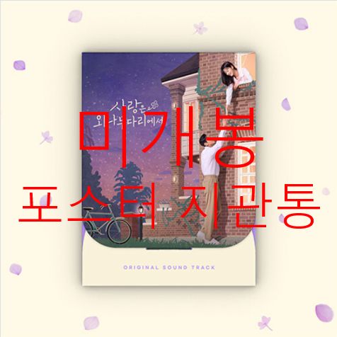 未開封 愛は木の橋の上にあります O S T (ポスター付き) CD ） ー GIRIBOY(ギリボイ)