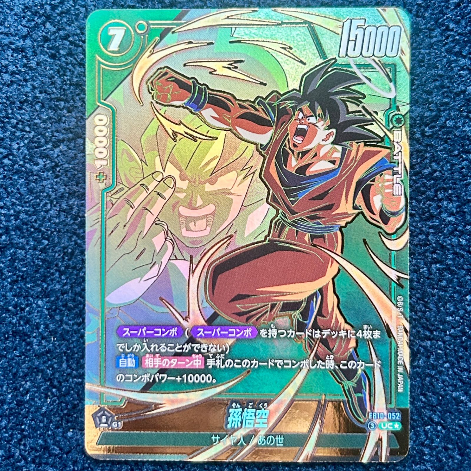 ☆ ドラゴンボールフュージョンワールド 孫悟空 UC(パラレル) FB10-052